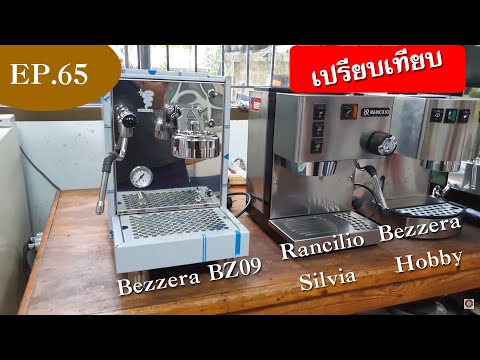 Ep.65 รีวิวเปรียบเทียบเครื่องชง BEZZERA BZ09 , Rancilio Silvia , New Hobby