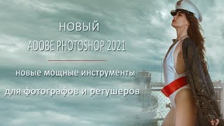 Adobe Photoshop 2021 (Версия 22.0) – Новые Мощные Инструменты Для Фотографов И Ретушеров