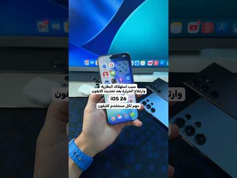 سبب استهلاك البطارية وارتفاع الحرارة بعد تحديث الايفون  26