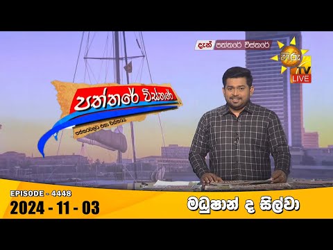 Hiru TV Paththare Visthare - හිරු ටීවී පත්තරේ විස්තරේ LIVE | 2024-11-03 | Hiru News
