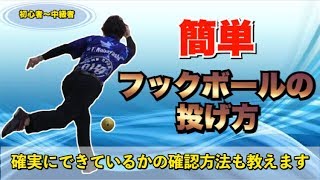 簡単♪フックボールの投げ方  ボウリング