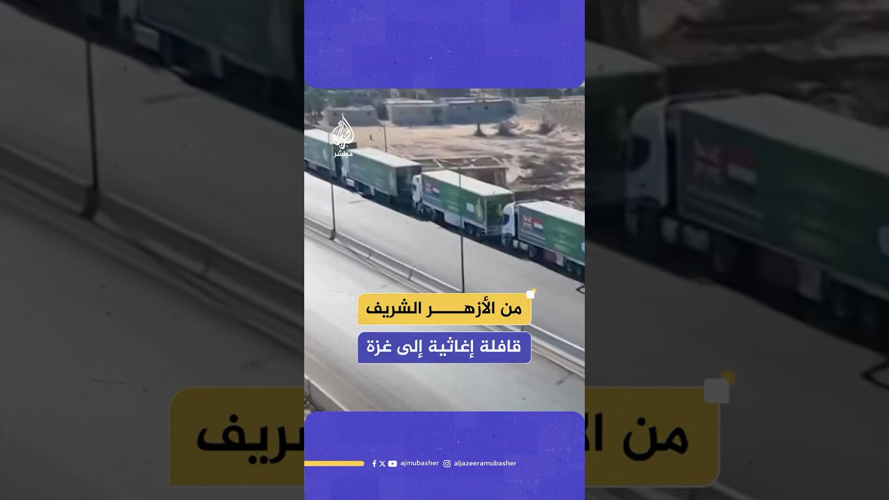 الأزهر الشريف ينشر مقطعا مصورا لدخول القافلة الإغاثية الحادية عشرة إلى غزة عبر معبر رفح