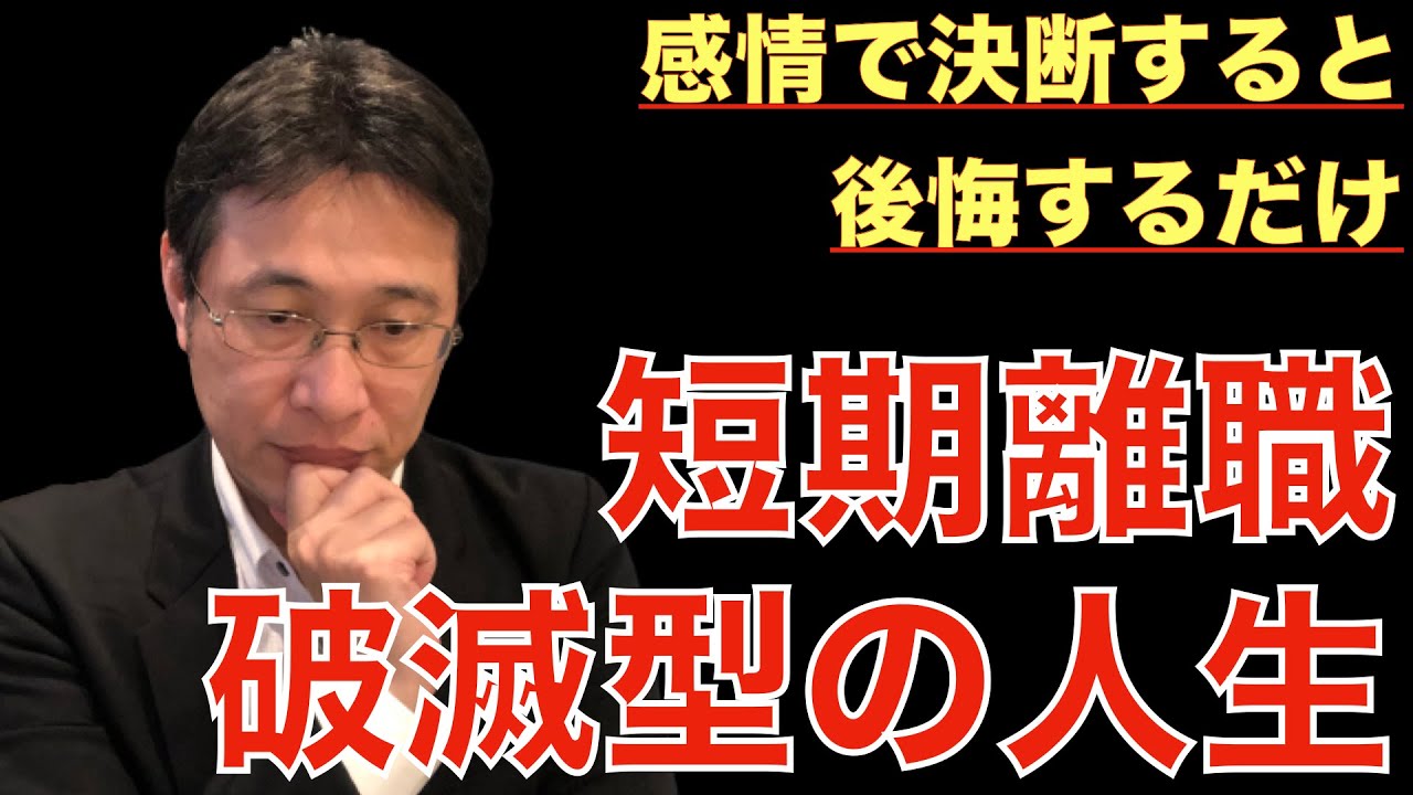 転職ノウハウ 戦略編 感情に任せて決断し キャリアを失い 後悔した人の話 Youtube 転職ノウハウ 戦略編 感情に任せて決断し キャリアを失い 後悔した人の話 Youtube