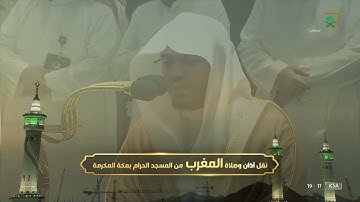 صلاة المغرب للشيخ #ياسر_الدوسري ماتيسر من سورة البقرة السبت 25 ذو القعدة 1443 #المسجد_الحرام