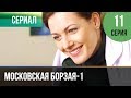 ▶️ Московская борзая 1 сезон 11 серия - Мелодрама | Фильмы и сериалы - Русские мелодрамы