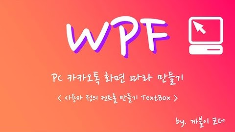 WPF - 사용자 정의 컨트롤(UserControl) - TextBox WaterMarkText, Validating 만들어보기