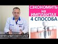 Как сэкономить на зубных имплантах! Дешевые и дорогие импланты, сэкономить на имплантации зубов