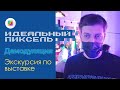 «Демодуляция 2021» — экскурсия по выставке