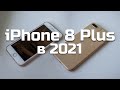 Почему стоит купить iPhone 8 Plus в 2021 году вместо других айфонов