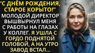 видео: 61-летнюю заслуженную работницу унизил и выгнал молодой директор, а на следующий день завод встал... картинка: 61-летнюю заслуженную работницу унизил и выгнал молодой директор, а на следующий день завод встал...