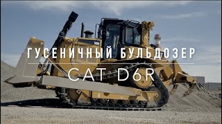ГУСЕНИЧНЫЙ БУЛЬДОЗЕР CAT D6R / ОБЗОР CAT D6R