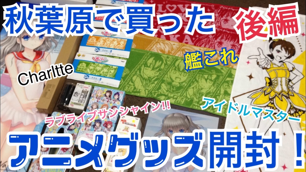 秋葉原で買ってきたアニメグッズを紹介 開封 後編 ラブライブサンシャイン 艦これ アイドルマスター 艦これ など Youtube 秋葉原で買ってきたアニメグッズを紹介 開封 後編 ラブライブサンシャイン 艦これ アイドルマスター 艦これ など Youtube