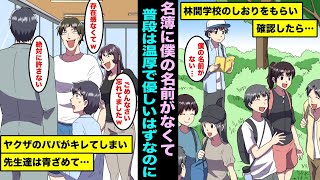 【漫画】林間学校のしおりの名簿に僕の名前が書いてなかった。パパが不思議に思って先生に確認「すいません、存在感薄すぎて忘れてましたw」普段は温厚で優しいけど実はヤクザのパパが怒り出してしまい‥