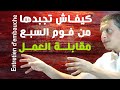 كيفاش تنجح فمقابلة العمل - الفرونسي لي خاصك باش ما توحلش - فرص العمل - Entretien d'embauche -