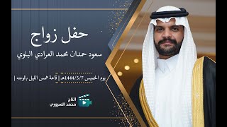 زواج سعود حمدان محمد العرادي البلوي | قاعة همس الليل بالوجه | يوم الخميس 1444/5/7هـ