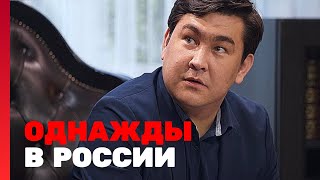 Однажды в России: 6 сезон - Все Выпуски Подряд
