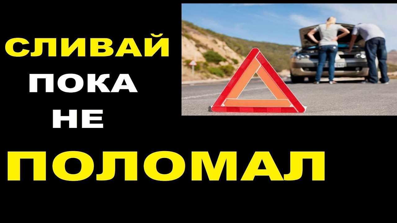 Срочно заменить технические жидкости в автомобиле.