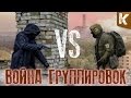 СТАЛКЕР ВОЙНА ГРУППИРОВОК