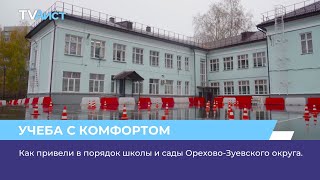 Как привели в порядок школы и сады Орехово-Зуевского округа.