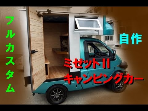 ミゼット キャンピングカー 世界最小キャンパー 自作ミゼットキャンパーの紹介 Mild Q 旧車 おもしろいクルマ マイルドキュウ マイルド旧車スーパーライト 自作キャンピングカー Youtube