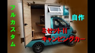 ミゼット キャンピングカー 世界最小キャンパー 自作ミゼットキャンパーの紹介 Mild Q 旧車 おもしろいクルマ マイルドキュウ マイルド旧車スーパーライト 自作キャンピングカー Youtube