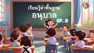 คำพื้นฐานอนุบาล ชุดที่ 2/คำพื้นฐานสอนสะกด/#คำพื้นฐานอนุบาล/#MeeDKidsสื่อการสอนสำหรับเด็ก