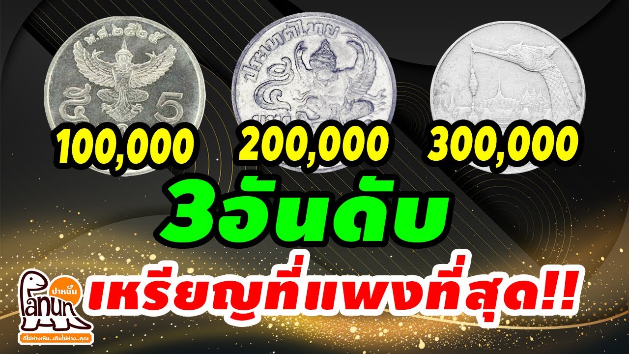 3อันดับ เหรียญหมุนเวียนในรัชกาลที่ 9 ที่แพงที่สุดในโลก