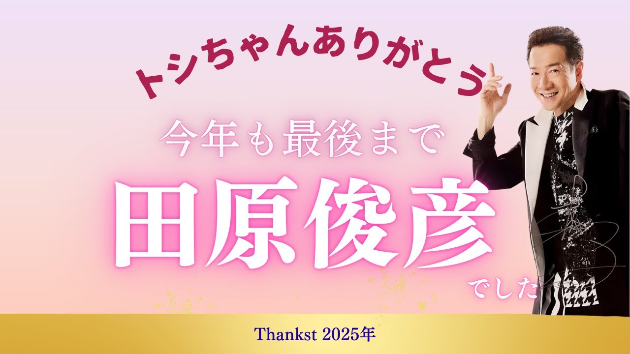 2025年も最幸を更新！男性ファン急上昇の1年!!