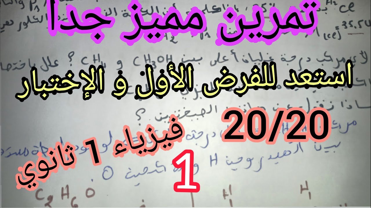 تمرين مميز جدا استعد للفرض الأول و الإختبار في مادة الفيزياء للسنة أولى ثانوي (1)
