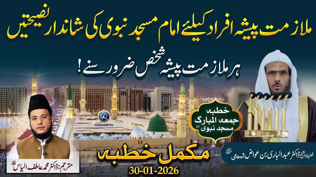 Job karne walon ke liye Imam Masjid Nabawi ki qeemti naseehaten