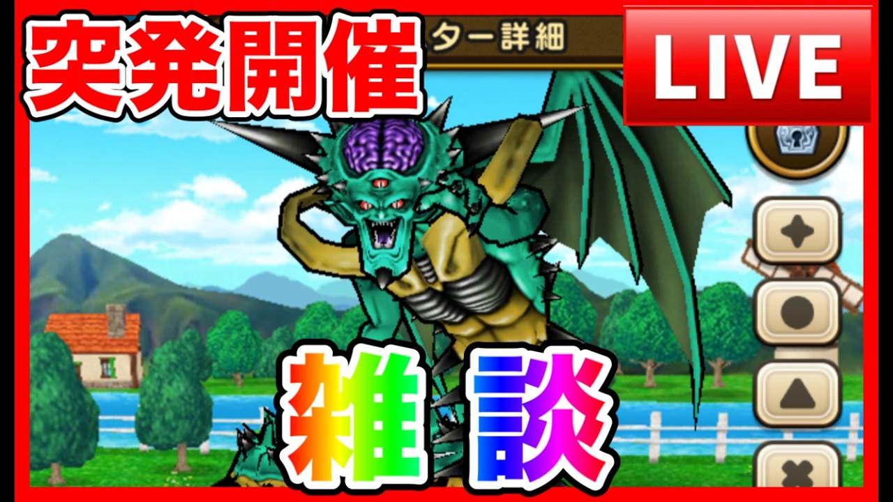ドラクエウォーク】突発なかもん雑談 初見/初心者の方大歓迎（仲間