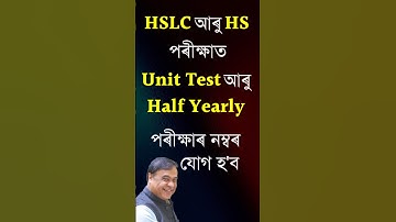 Big Update for Students | Unit Test & Half Yearly exam marks will be added in Board Exam | HSLC & HS