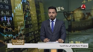 النشرة الاقتصادية | 14 - 06 - 2019 | تقديم هشام الزيادي | يمن شباب