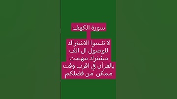 سورة الكهف#سورةالكهف #السديس #اسلام_صبحي #اكسبلور #ماهر_المعيقلي #ترند #دويتو #تيك_توك #راحة_نفسية
