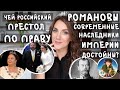 современные ВОЗМОЖНЫЕ ЦАРИ России _ кто УНАСЛЕДОВАЛ бы ПРЕСТОЛ ИМПЕРИИ _ достойны ли НАСЛЕДНИКИ?!