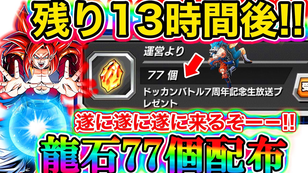 ドッカンバトル 緊急 残り13時間後 全ユーザー無料で龍石77個配布きったぁぁああああー 残り13時間後待ったなし 特番の最終告知です Dokkan Battle Youtube