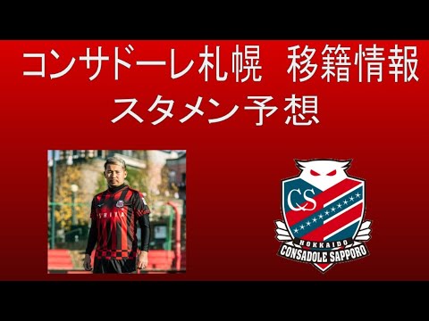 コンサドーレ札幌 移籍情報 スタメン予想 Youtube