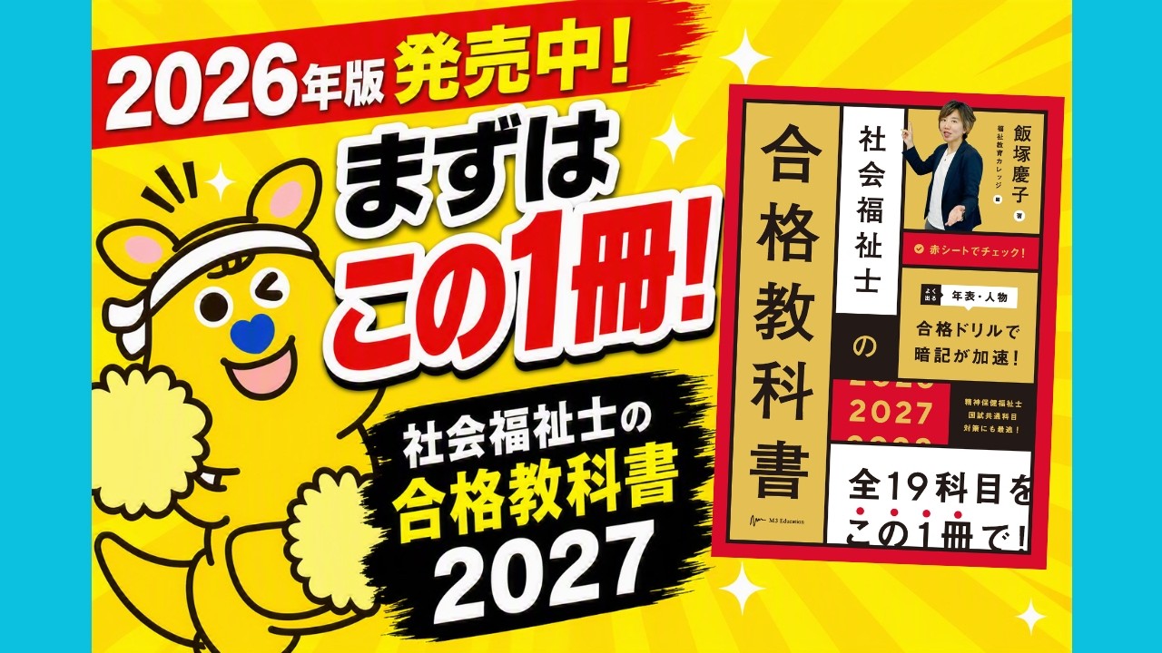 合格するための教科書！！第39回社会福祉士国試対策『社会福祉士の合格