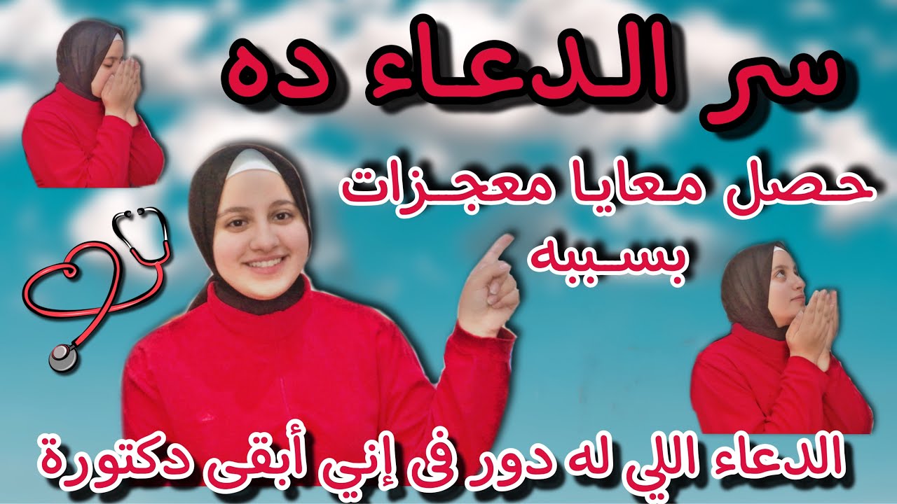 حصل معايا معجزات بسبب الدعاء دة🤯له دور كبير فى دخولى الطب🧑‍⚕️🩺