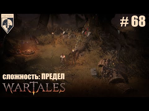 Видео: 68. #wartales на максимальной сложности – ПРЕДЕЛ. Часть шестьдесят восьмая: Хирд. Зверь.