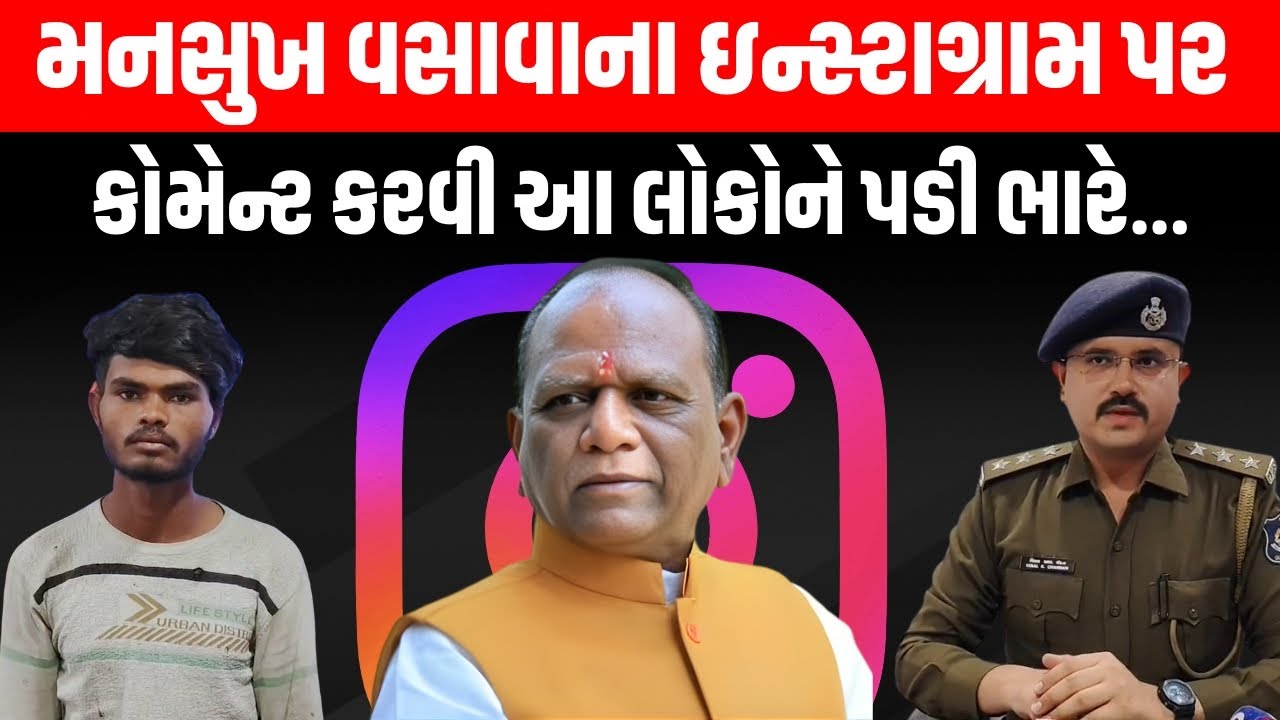 સાંસદ Mansukh Vasava ના Instagram પર 3 લોકોને કોમેન્ટ કરવી પડી ભારે | Newz Room Gujarat | Police