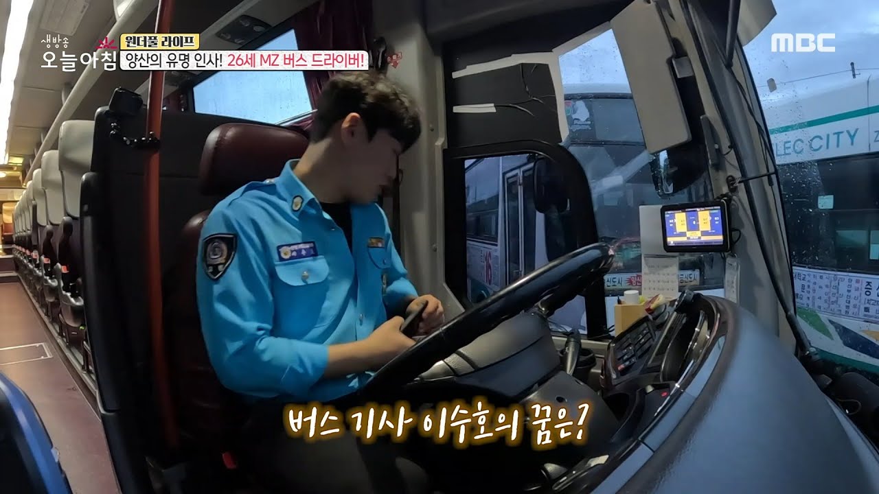 [생방송 오늘 아침] 양산의 유명 인사! 26세 MZ 버스 드라이버! ＜2부＞, MBC 230912 방송