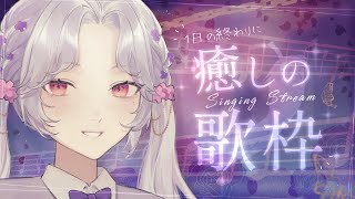 【＃歌枠】１日の終わりに…癒しの歌枠♪【新人Vsinger/愛蕾】