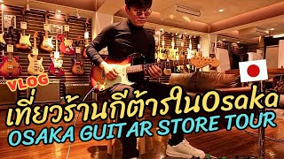 Osaka Guitar Heaven: Must-Visit Shops