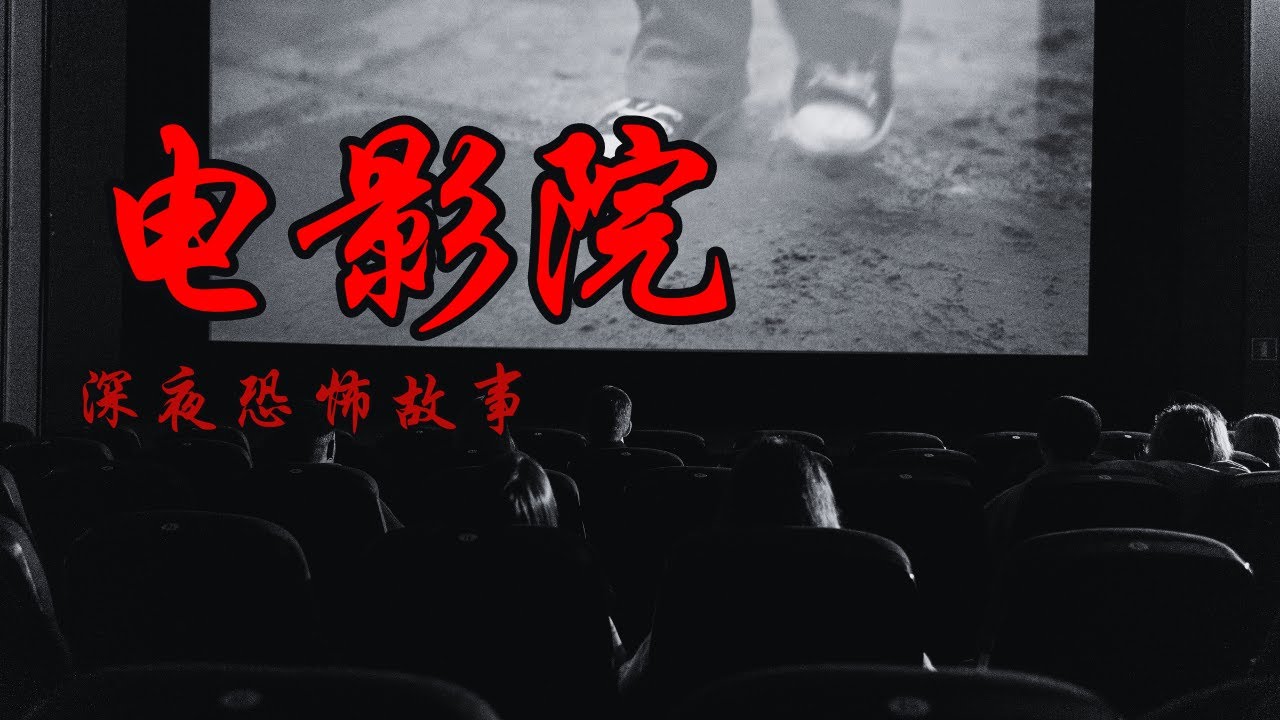 影院中的惊吓视频