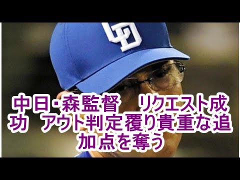中日・森監督 リクエスト成功　アウト判定覆り貴重な追加点を奪う| kapacking.club
