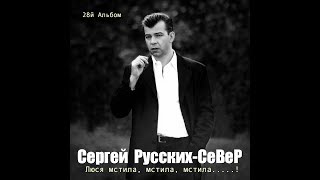 Сергей Русских СеВеР.  "Люся мстила, мстила, мстила...!"