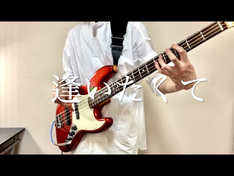 星に願いを／flumpool【ベースで弾いてみた】
