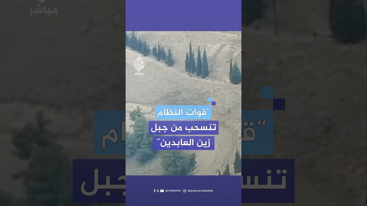 الإعلام العسكري التابع للمعارضة السورية يبث لقطات لانسحاب قوات النظام من جبل زين العابدين