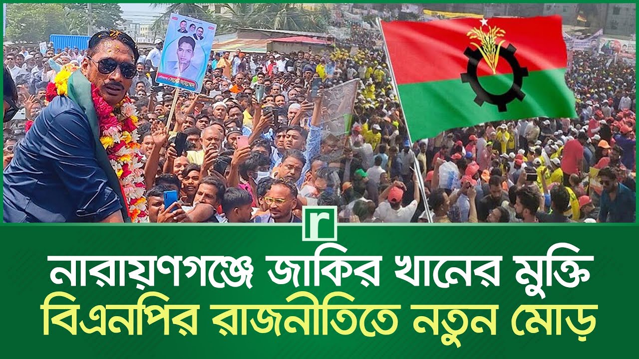 নারায়ণগঞ্জে জাকির খানের মুক্তি, বিএনপির রাজনীতিতে নতুন মোড় | Zakir Khan | BNP | Narayanganj News
